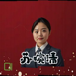 苏婉清