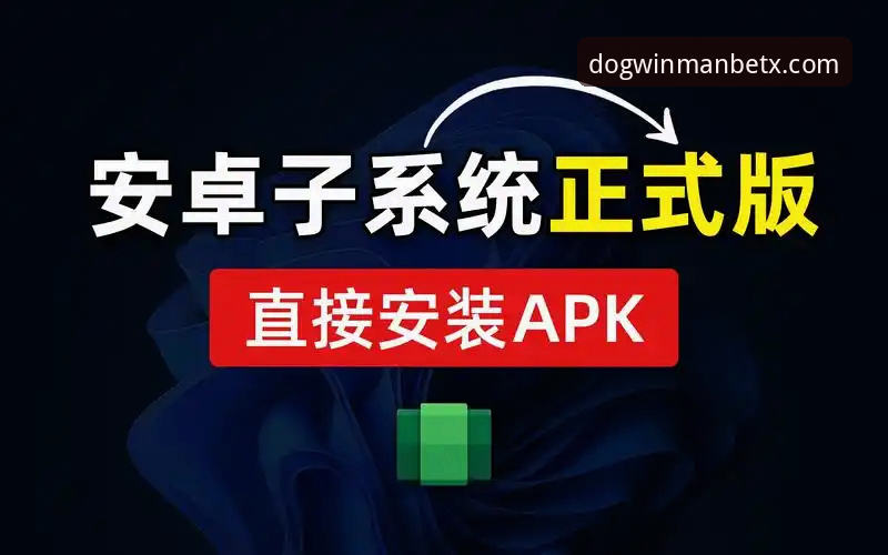 狗万manbetx安卓下载哪个好？从安装到充值全流程操作教程