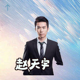赵天宇